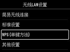 “无线LAN设置”屏幕：选择“WPS(单键方法)”