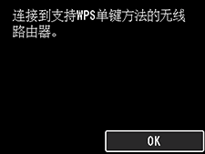 “WPS”屏幕：连接到支持WPS的无线路由器