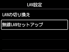 LAN設定画面:無線LANセットアップを選択