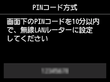 PINコード方式画面：画面下のPINコードを10分以内で、無線LANルーターに設定