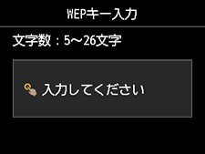 WEPキー入力画面