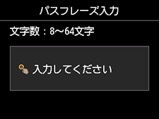 パスフレーズ入力画面