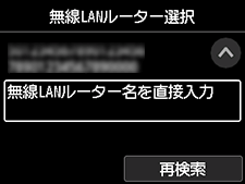 無線LANルーター選択画面：無線LANルーター名を直接入力を選択
