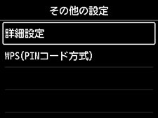 その他の設定画面：詳細設定を選択
