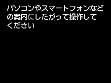 PC/ｽﾏﾎでかんたん接続画面：パソコンやスマートフォンなどの案内にしたがって操作してください