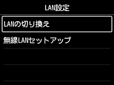 LAN設定画面:LANの切り換えを選択
