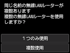 無線LANルーター選択画面：同じ名前の無線LANルーターが複数あります