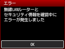 エラー画面:無線LANルーターとセキュリティ情報を確認中にエラーが発生しました