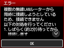 エラー画面:複数の無線LANルーターから同時に接続しようとしているため、接続できません