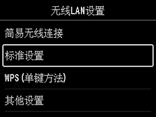 “无线LAN设置”屏幕：选择“标准设置”