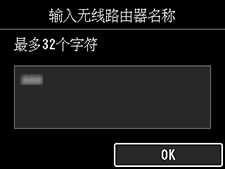 无线路由器名称确认屏幕
