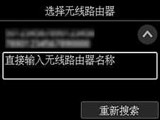 “选择无线路由器”屏幕：选择“直接输入无线路由器名称”