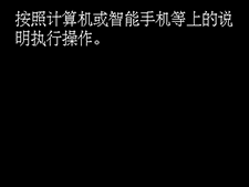 “简易无线连接”屏幕：按照计算机或智能手机等上的说明执行操作。