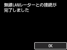 無線LANルーターとの接続完了画面