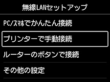 無線LANセットアップ画面:プリンターで手動接続を選択