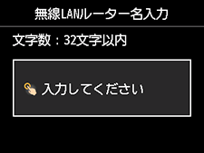 無線LANルーター名入力画面