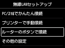 無線LANセットアップ画面：ルーターのボタンで接続を選択