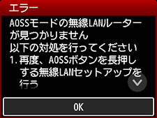 エラー画面：AOSSモードの無線LANルーターが見つかりません