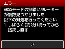 エラー画面：AOSSモードの無線LANルーターが複数見つかりました