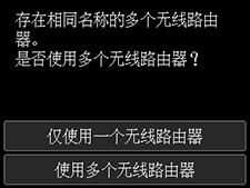 “选择无线路由器”屏幕：存在相同名称的多个无线路由器。