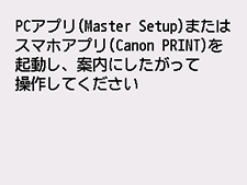 PC/ｽﾏﾎでかんたん接続画面：パソコンやスマートフォンなどの案内にしたがって操作してください