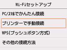 Wi-Fiセットアップ画面：プリンターで手動接続を選ぶ