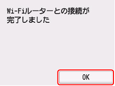 Wi-Fiルーターとの接続完了画面