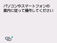 PC/ｽﾏﾎでかんたん接続画面：パソコンやスマートフォンなどの案内にしたがって操作してください