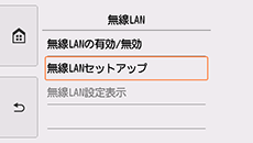 無線LAN画面：無線LANセットアップを選択