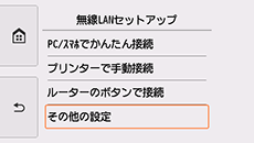 無線LANセットアップ画面：その他の設定を選択