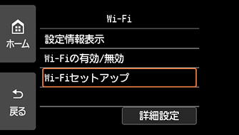 Wi-Fi画面：Wi-Fiセットアップを選ぶ