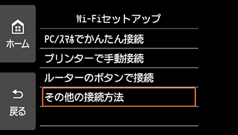 Wi-Fiセットアップ画面：その他の接続方法を選ぶ