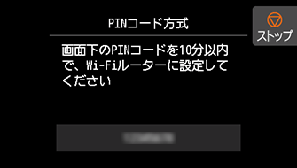 WPS(PINコード方式)画面：画面下のPINコードを10分以内で、Wi-Fiルーターに設定