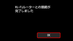 Wi-Fiルーターとの接続完了画面