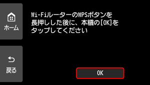 WPS(プッシュボタン方式)画面：OKを選ぶ