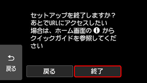 セットアップ終了？