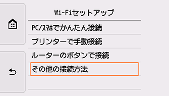 Wi-Fiセットアップ画面：その他の接続方法を選ぶ