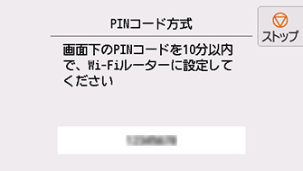 WPS(PINコード方式)画面：画面下のPINコードを10分以内で、Wi-Fiルーターに設定