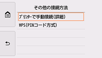 その他の接続方法画面：ﾌﾟﾘﾝﾀｰで手動接続(詳細)を選択