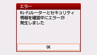 エラー画面：Wi-Fiルーターとセキュリティ情報を確認中にエラーが発生しました
