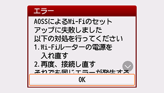 エラー画面：AOSSによるWi-Fiのセットアップに失敗しました