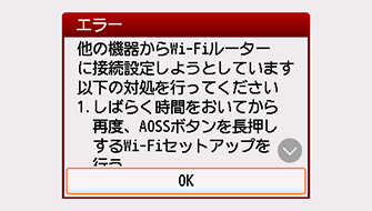 エラー画面：他の機器からWi-Fiルーターに接続設定しようとしています