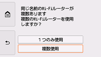 Wi-Fiルーター選択画面：複数使用を選ぶ