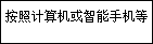 按照计算机或智能手机等上的说明操作