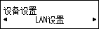 “设备设置”屏幕：选择“LAN设置”