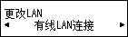 “更改LAN”屏幕：选择“有线LAN连接”