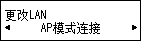 “更改LAN”屏幕：选择“AP模式连接”