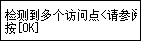 “错误”屏幕：检测到多个访问点