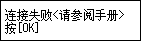 “错误”屏幕：连接失败。