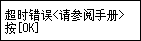 “错误”屏幕：超时错误。